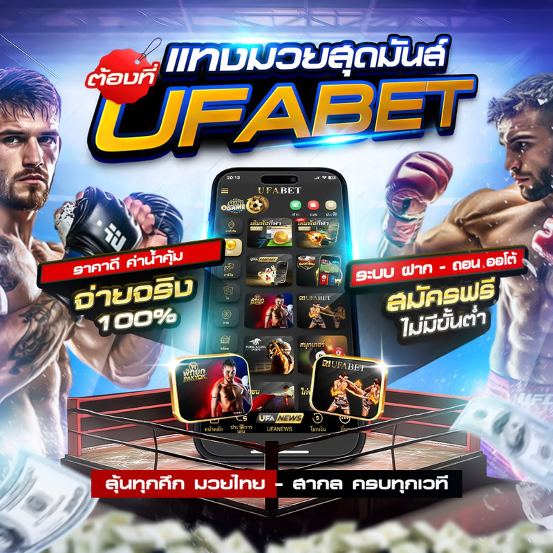 เว็บแทงมวยไทยที่ดีที่สุด
